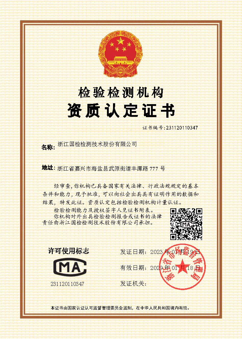 浙江國檢檢測檢驗(yàn)機(jī)構(gòu)資質(zhì)認(rèn)定證書