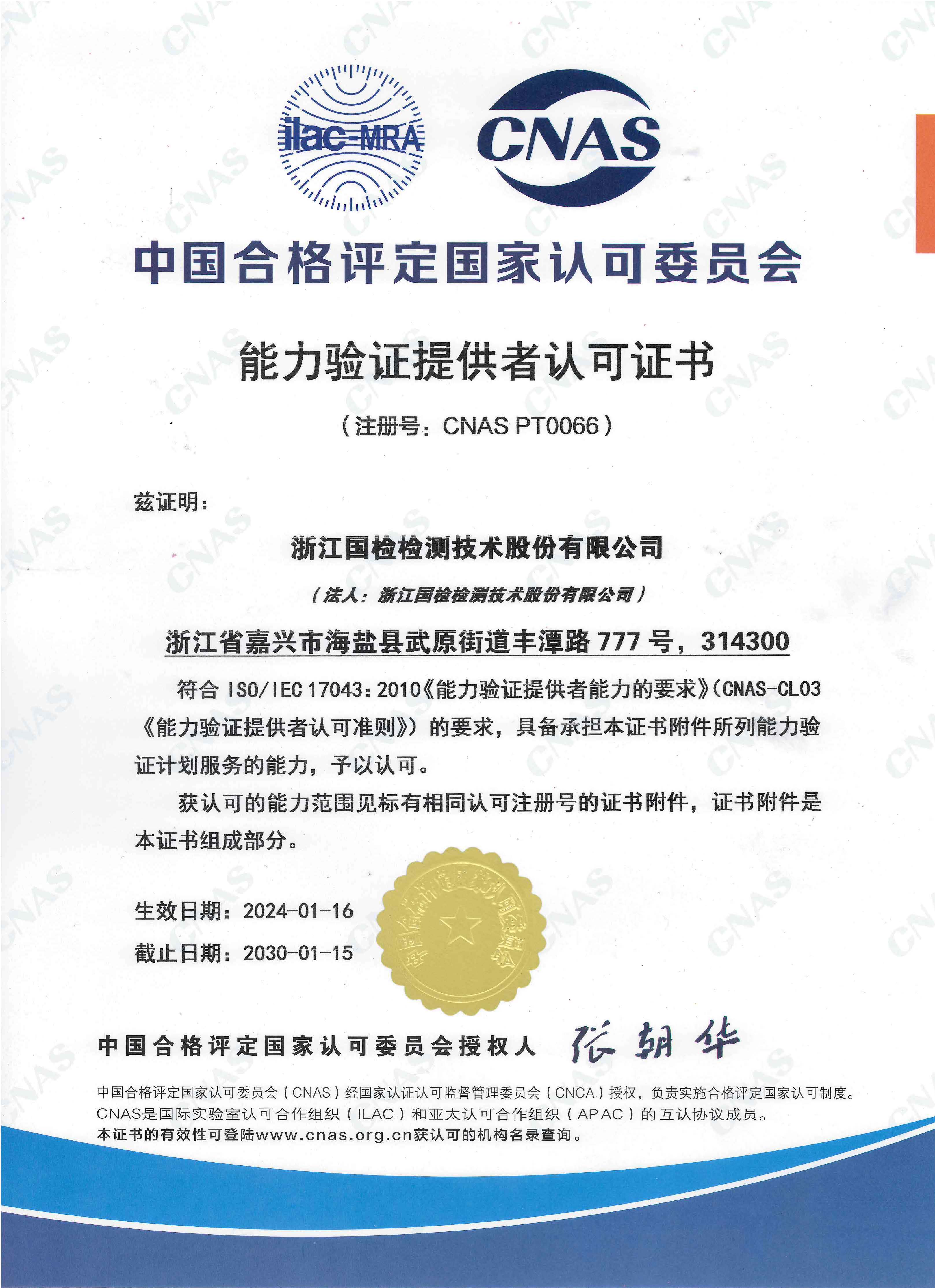 浙江國檢能力驗(yàn)證提供者認(rèn)可證書
