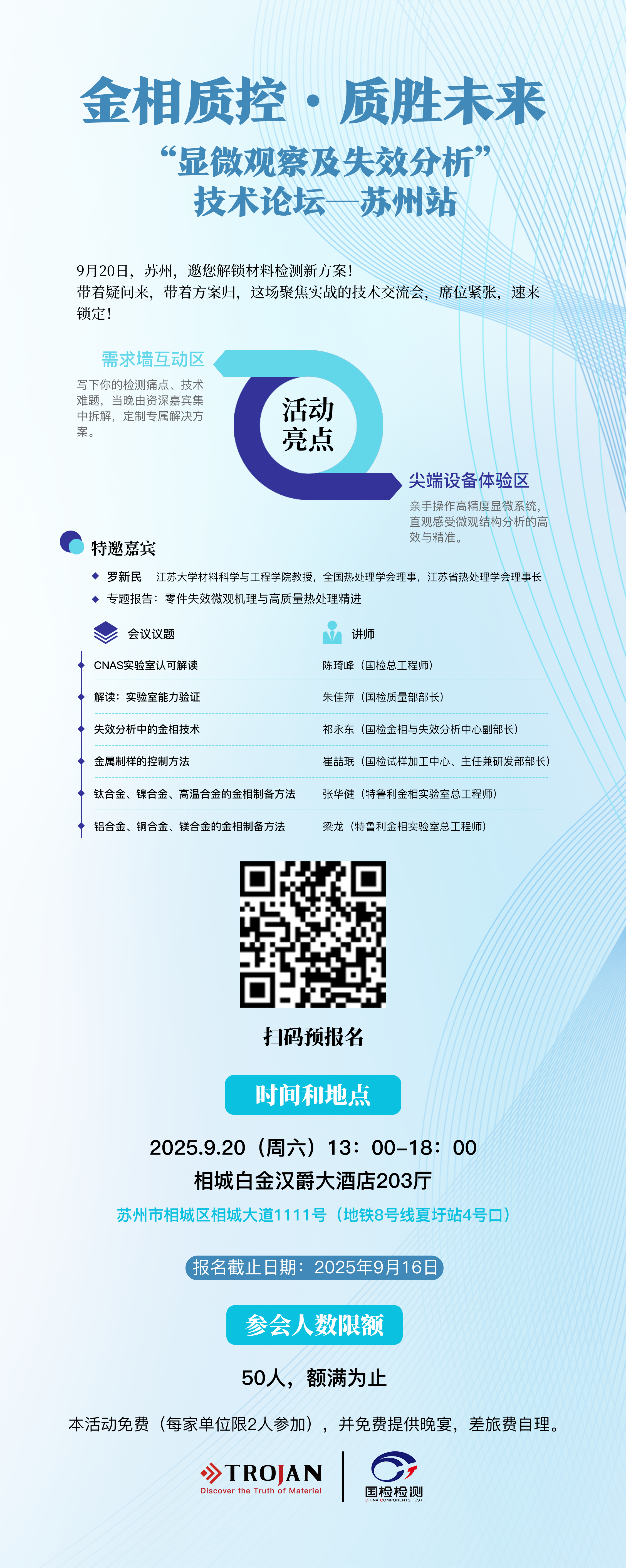 邀請函 | “顯微觀察及失效分析”技術(shù)論壇—蘇州站